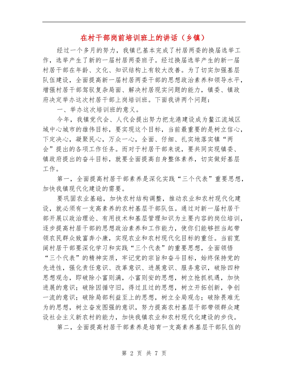 在村干部岗前培训班上的讲话_第2页