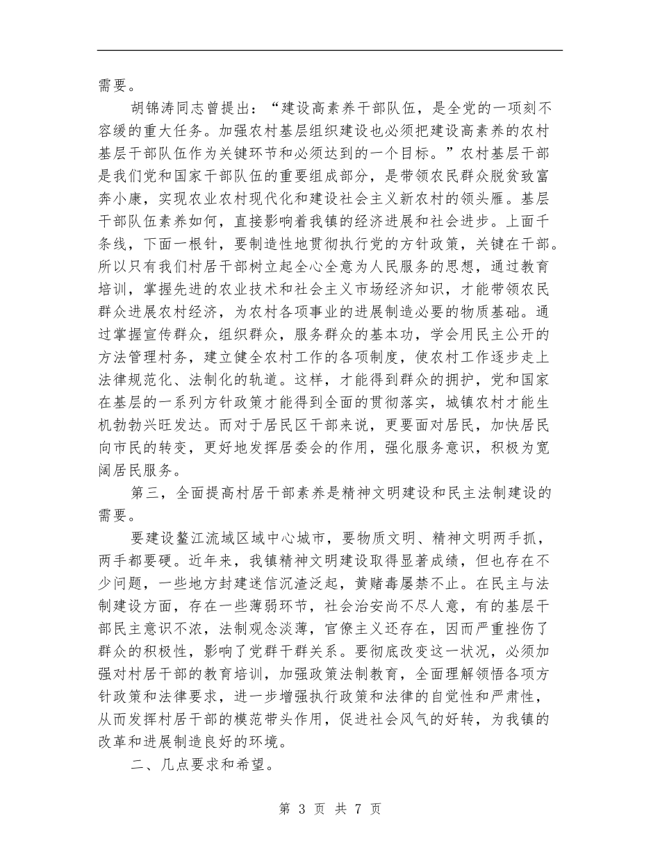 在村干部岗前培训班上的讲话_第3页