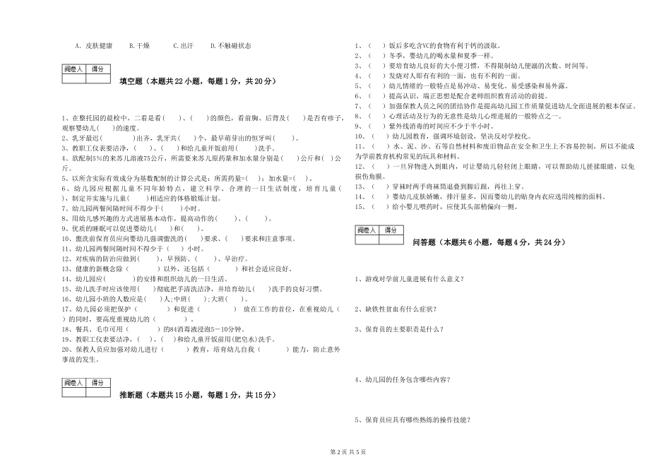 2024年五级保育员全真模拟考试试卷A卷-附答案_第2页