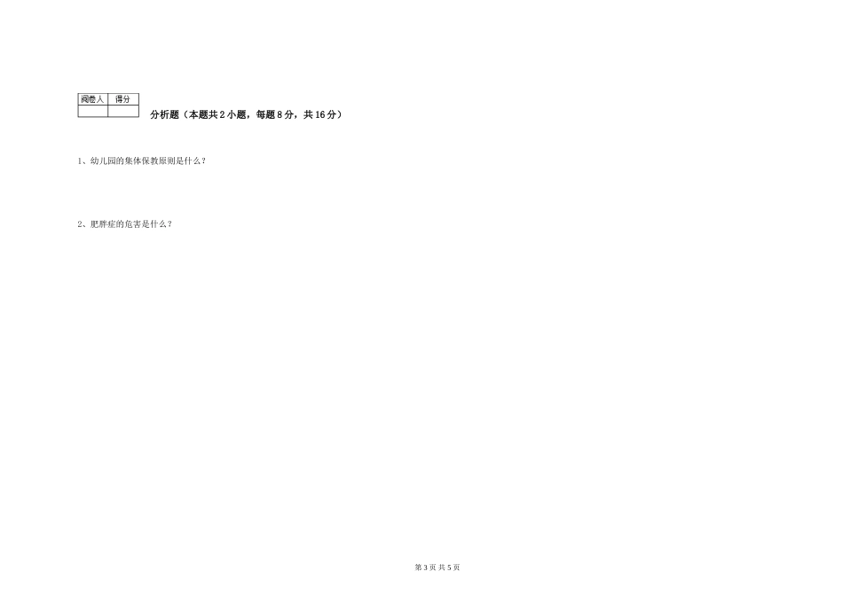 2024年五级保育员全真模拟考试试卷A卷-附答案_第3页