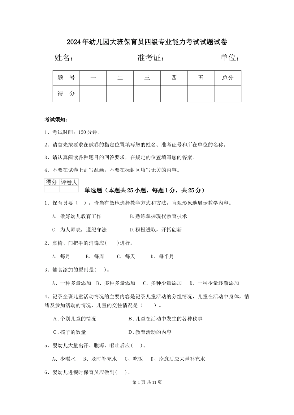 2024年幼儿园大班保育员四级专业能力考试试题试卷_第1页