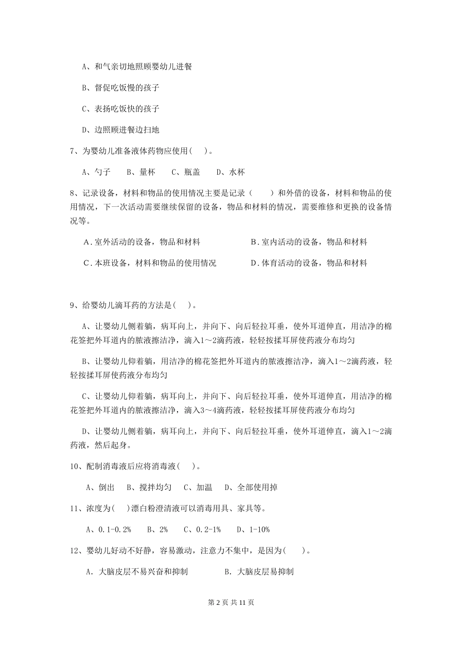 2024年幼儿园大班保育员四级专业能力考试试题试卷_第2页