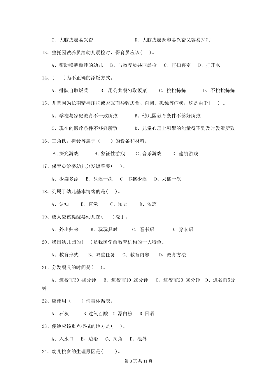 2024年幼儿园大班保育员四级专业能力考试试题试卷_第3页