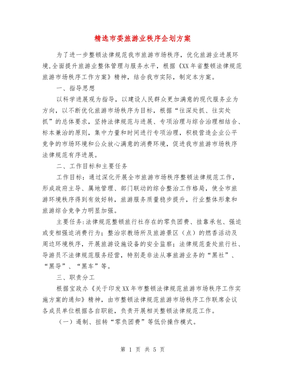 市委旅游业秩序企划方案_第1页