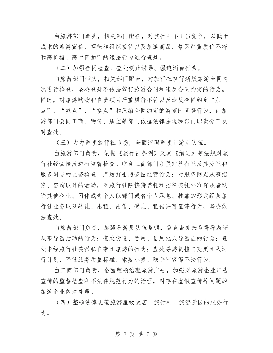 市委旅游业秩序企划方案_第2页