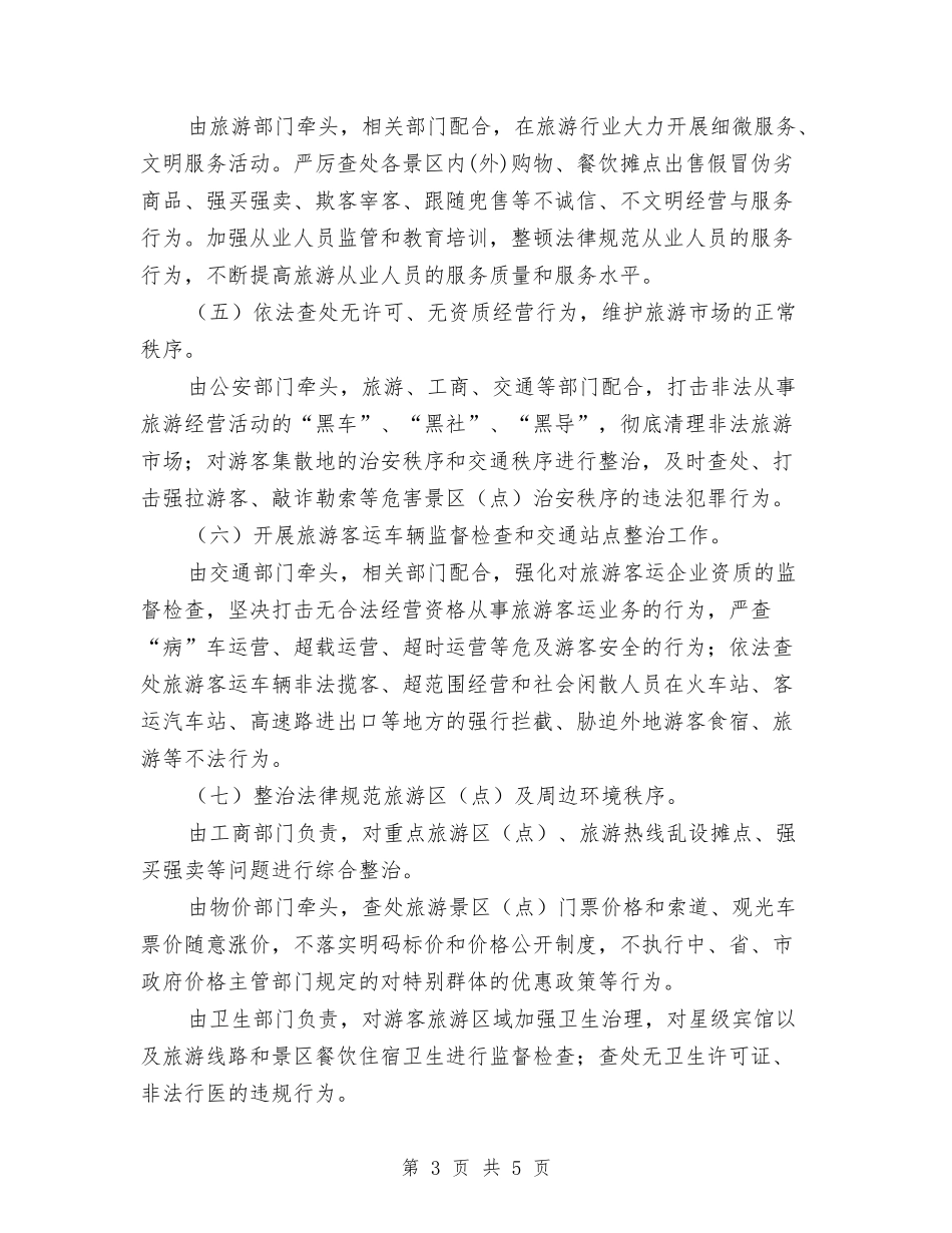 市委旅游业秩序企划方案_第3页