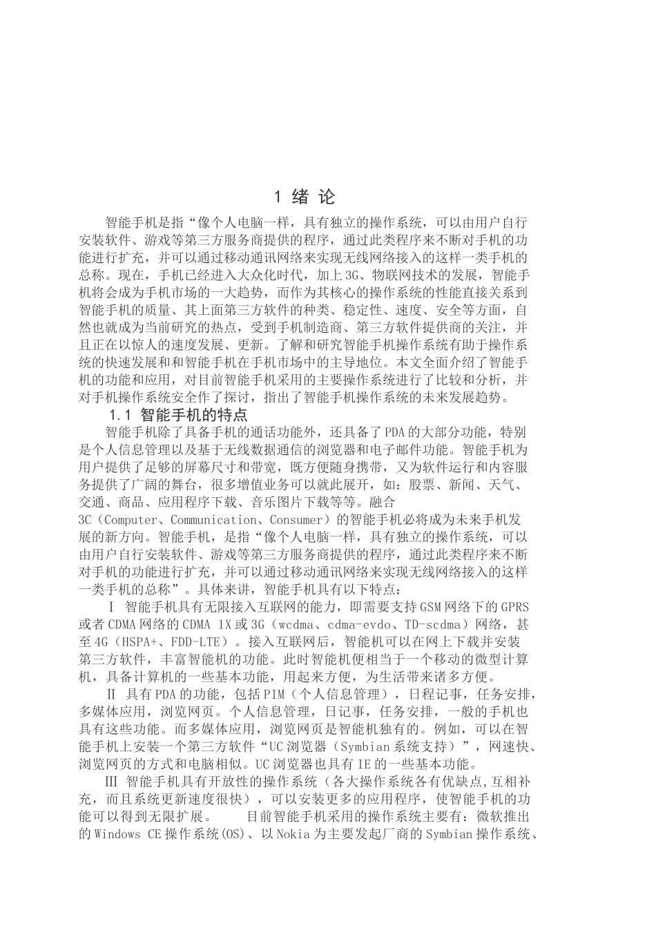 智能操作系统比较及安全探讨_第1页