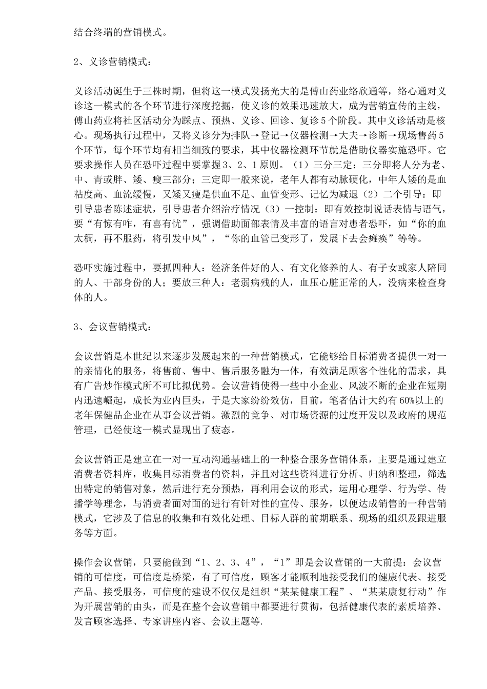 医药保健品营销模式分析_第2页