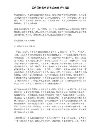 医药保健品营销模式分析