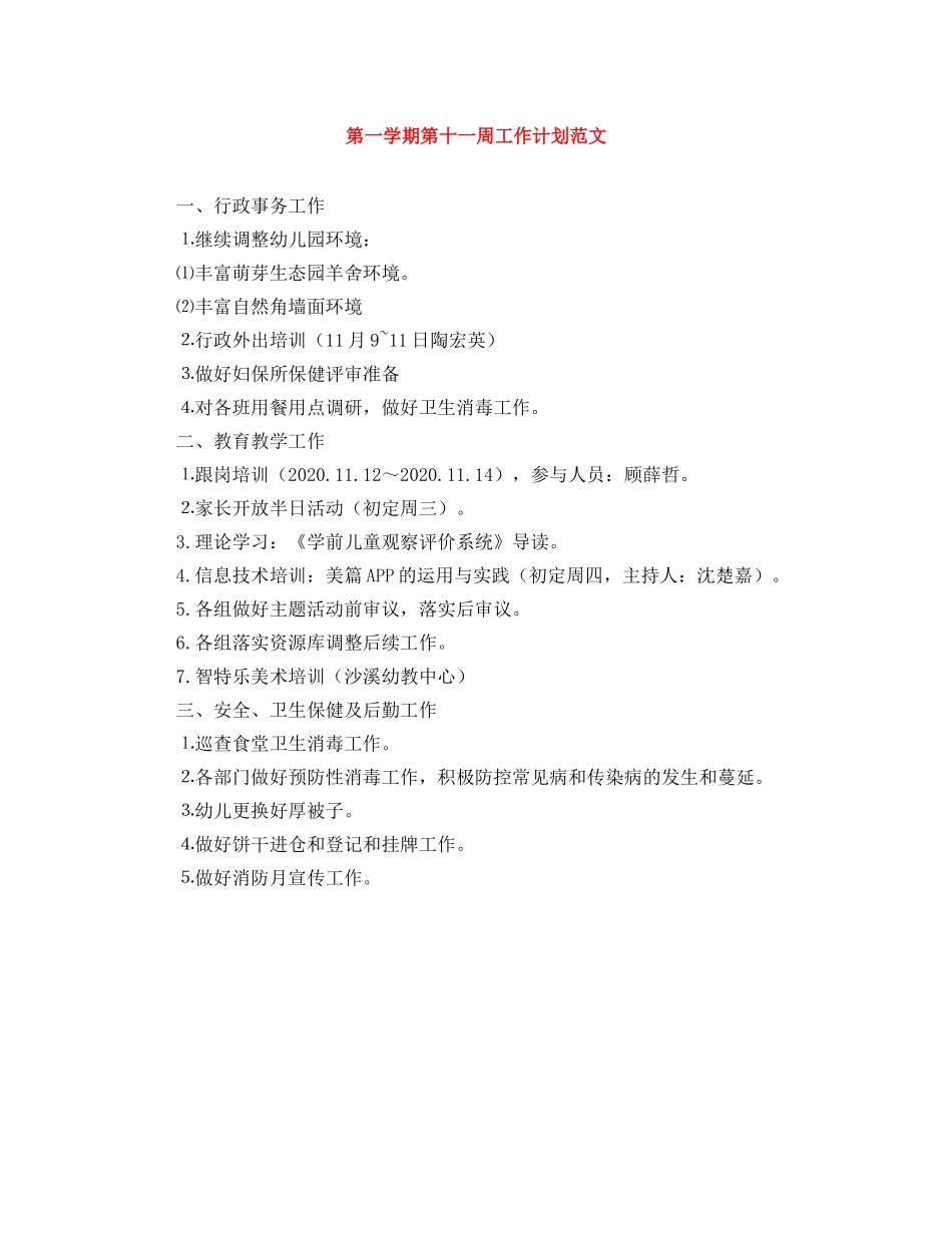 第一学期第十一周工作计划范文 _第1页