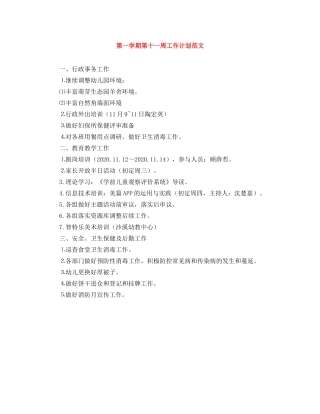 第一学期第十一周工作计划范文 