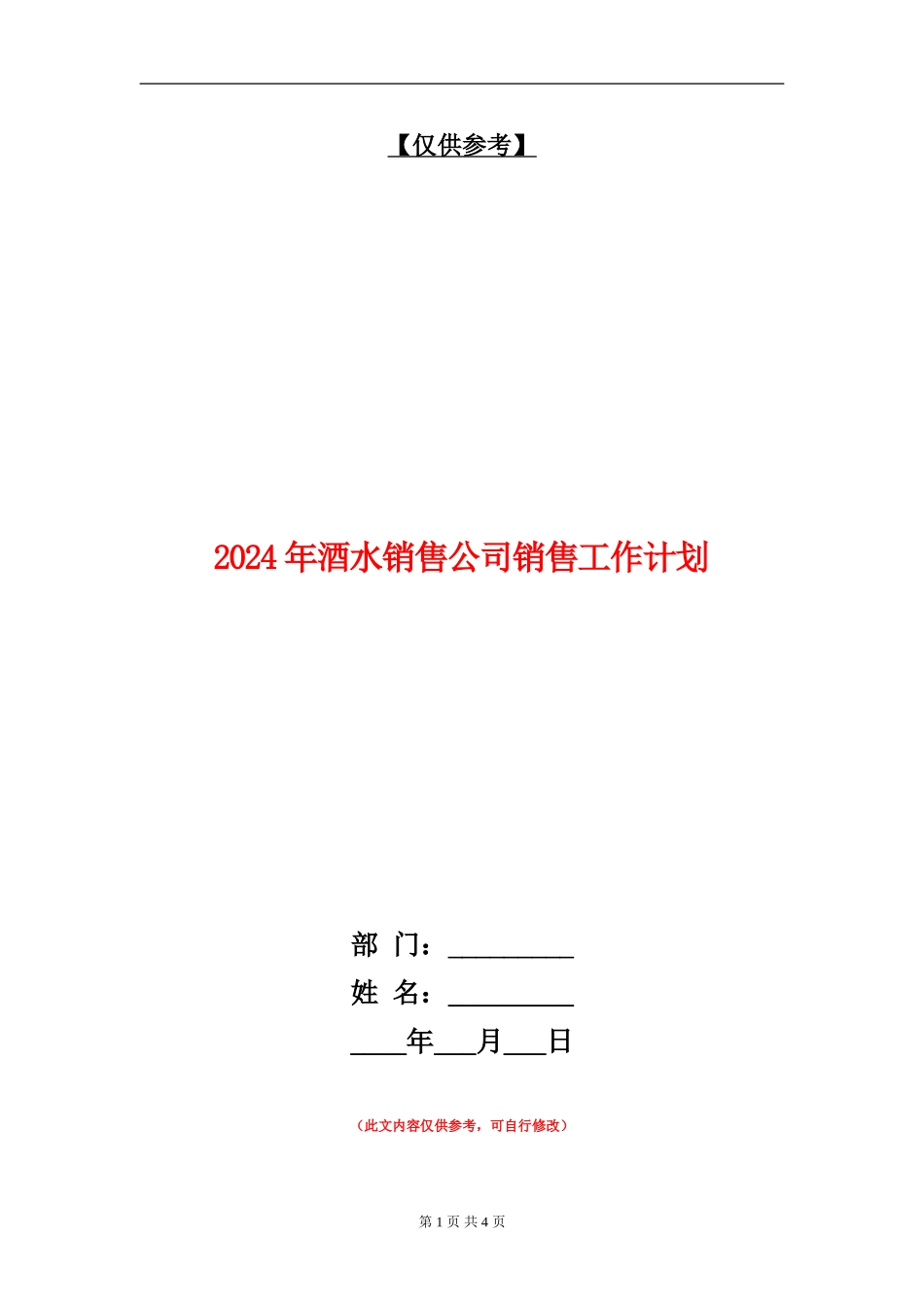 2024年酒水销售公司销售工作计划_第1页
