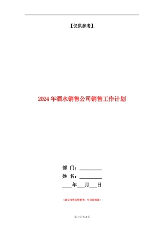 2024年酒水销售公司销售工作计划
