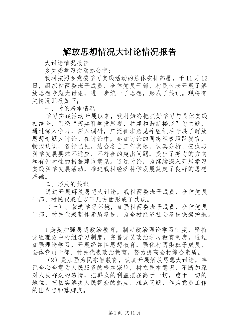 解放思想情况大讨论情况报告_第1页