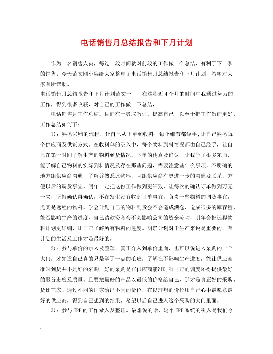电话销售月总结报告和下月计划 _第1页