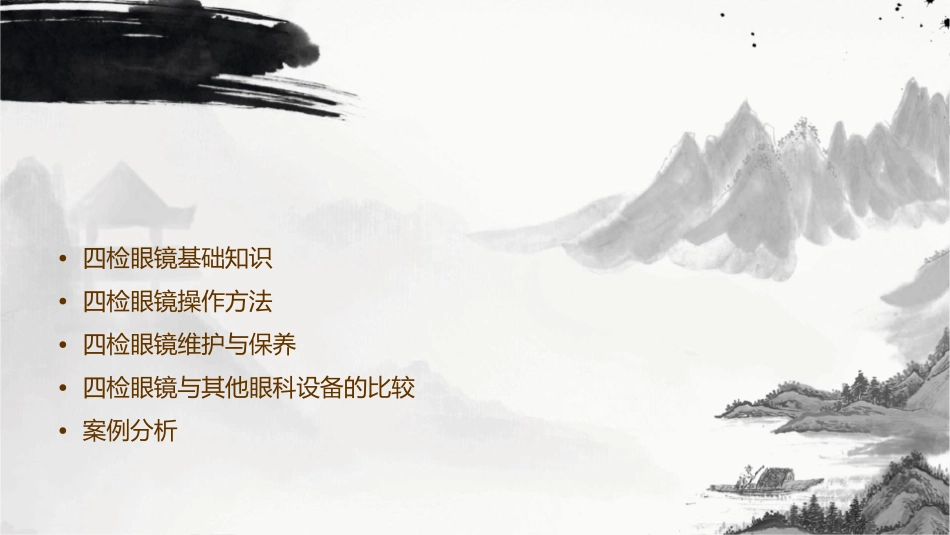 眼科设备(四检眼镜)教学课件_第2页