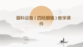 眼科设备(四检眼镜)教学课件