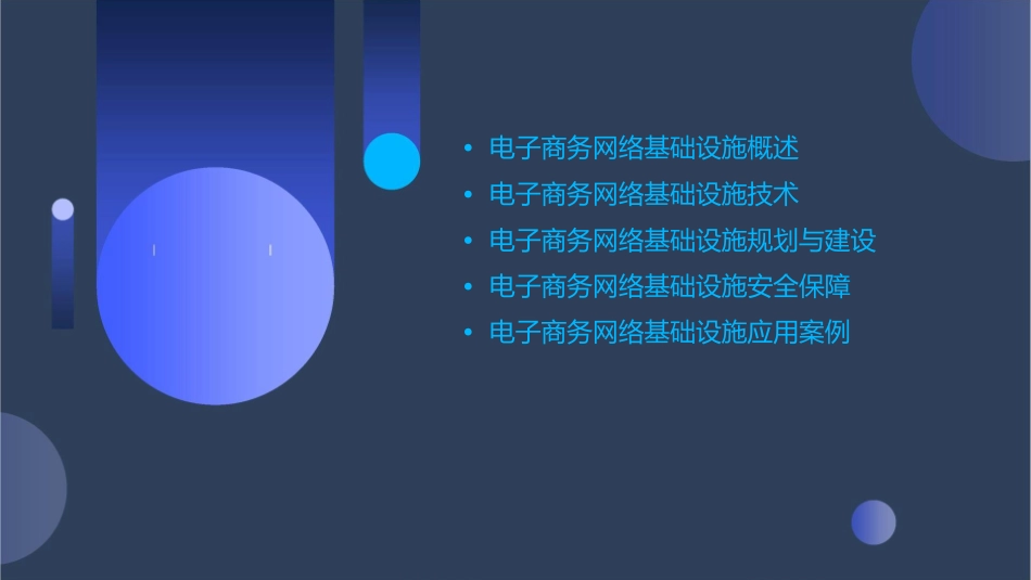 电子商务网络基础设施培训教材课件_第2页