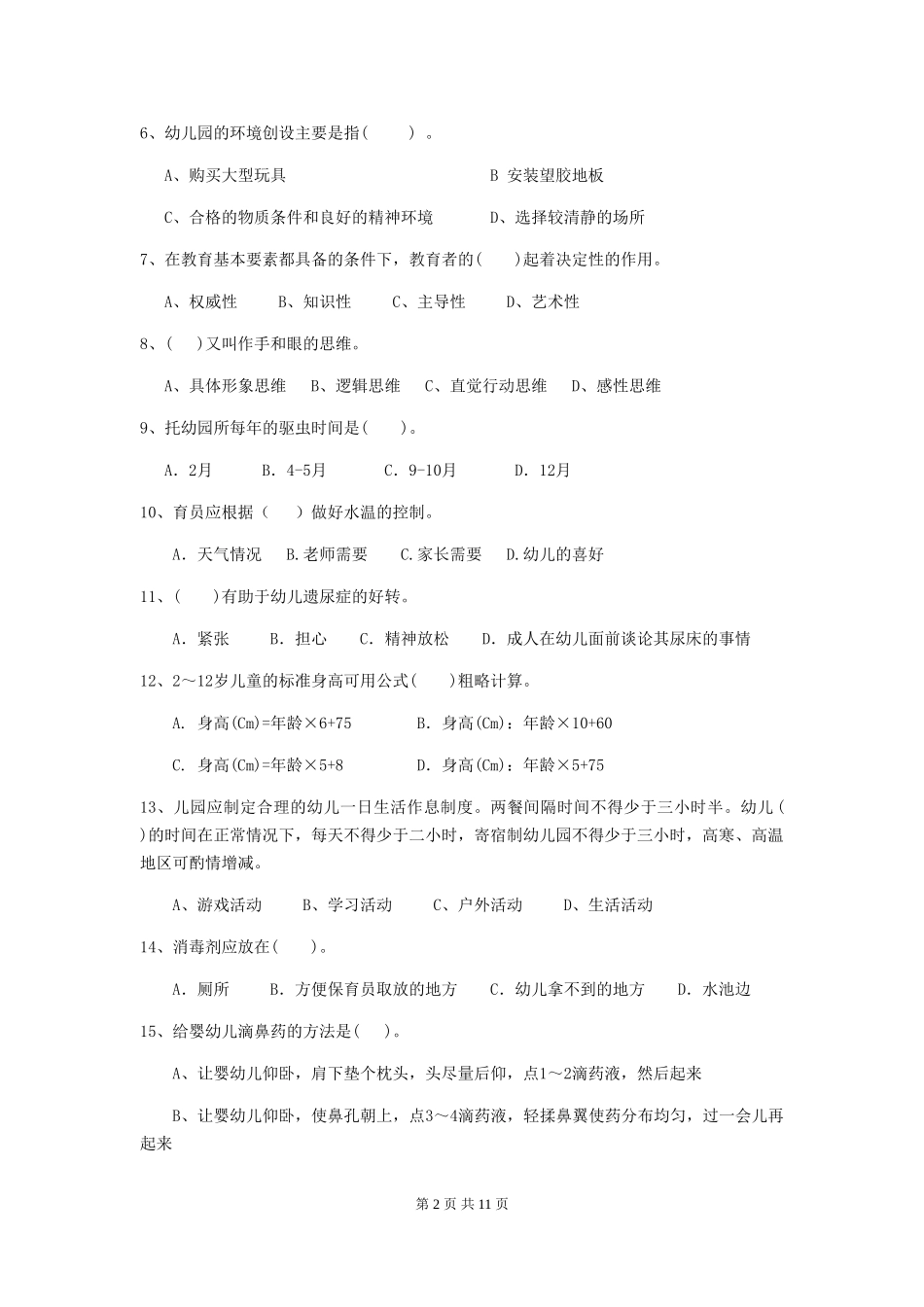 2024版幼儿园大班保育员三级专业能力考试试题试卷(含答案)_第2页