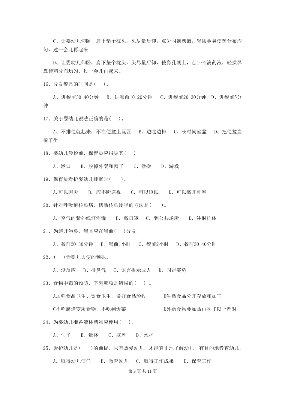 2024版幼儿园大班保育员三级专业能力考试试题试卷(含答案)_第3页