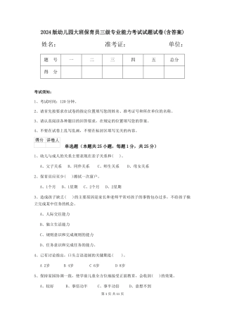 2024版幼儿园大班保育员三级专业能力考试试题试卷(含答案)