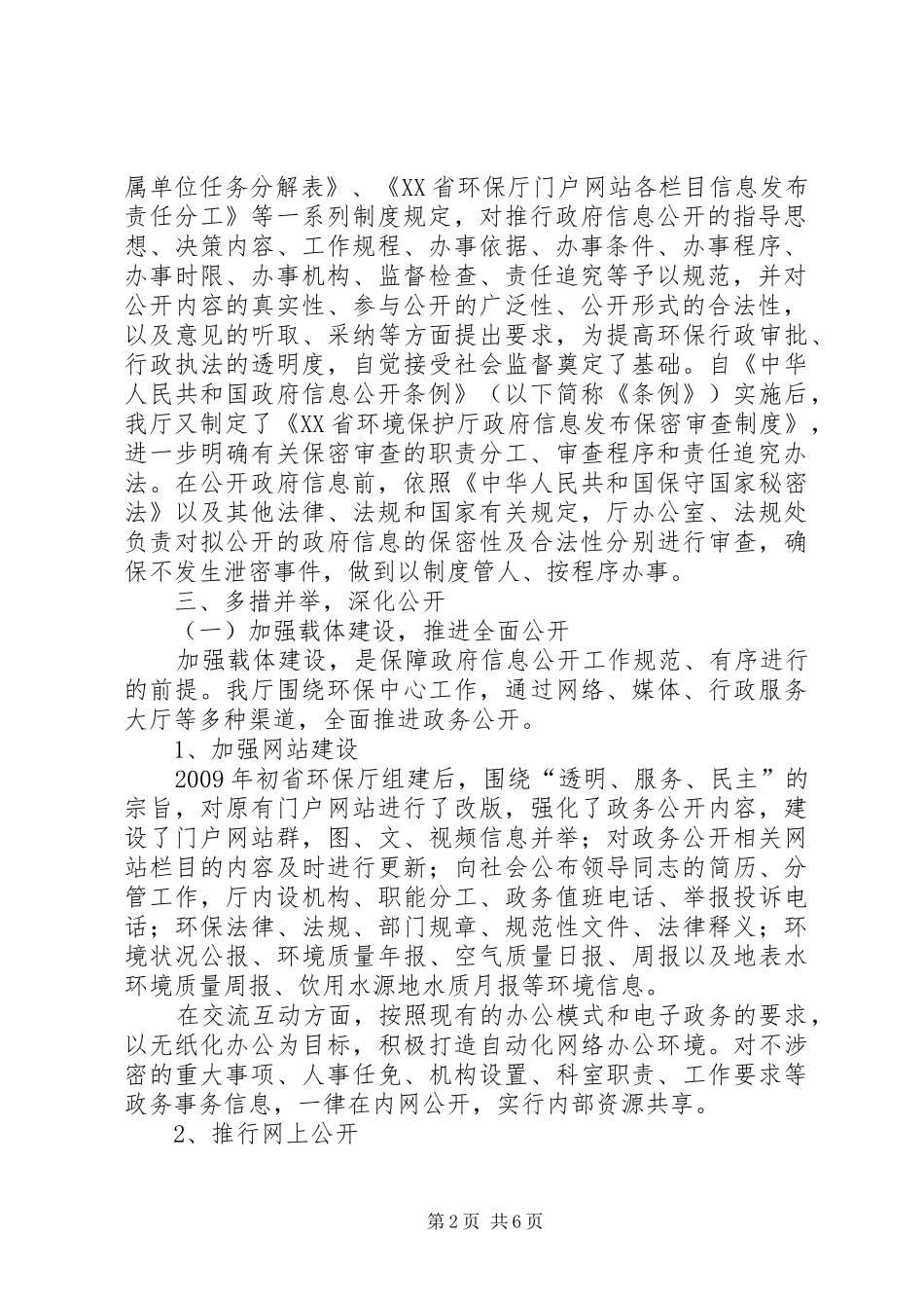 关于政府信息公开及保密审查工作自查情况的报告_第2页