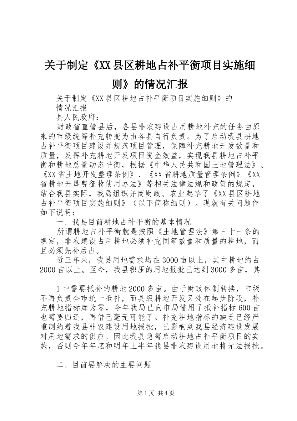 关于制定《XX县区耕地占补平衡项目实施细则》的情况汇报_第1页
