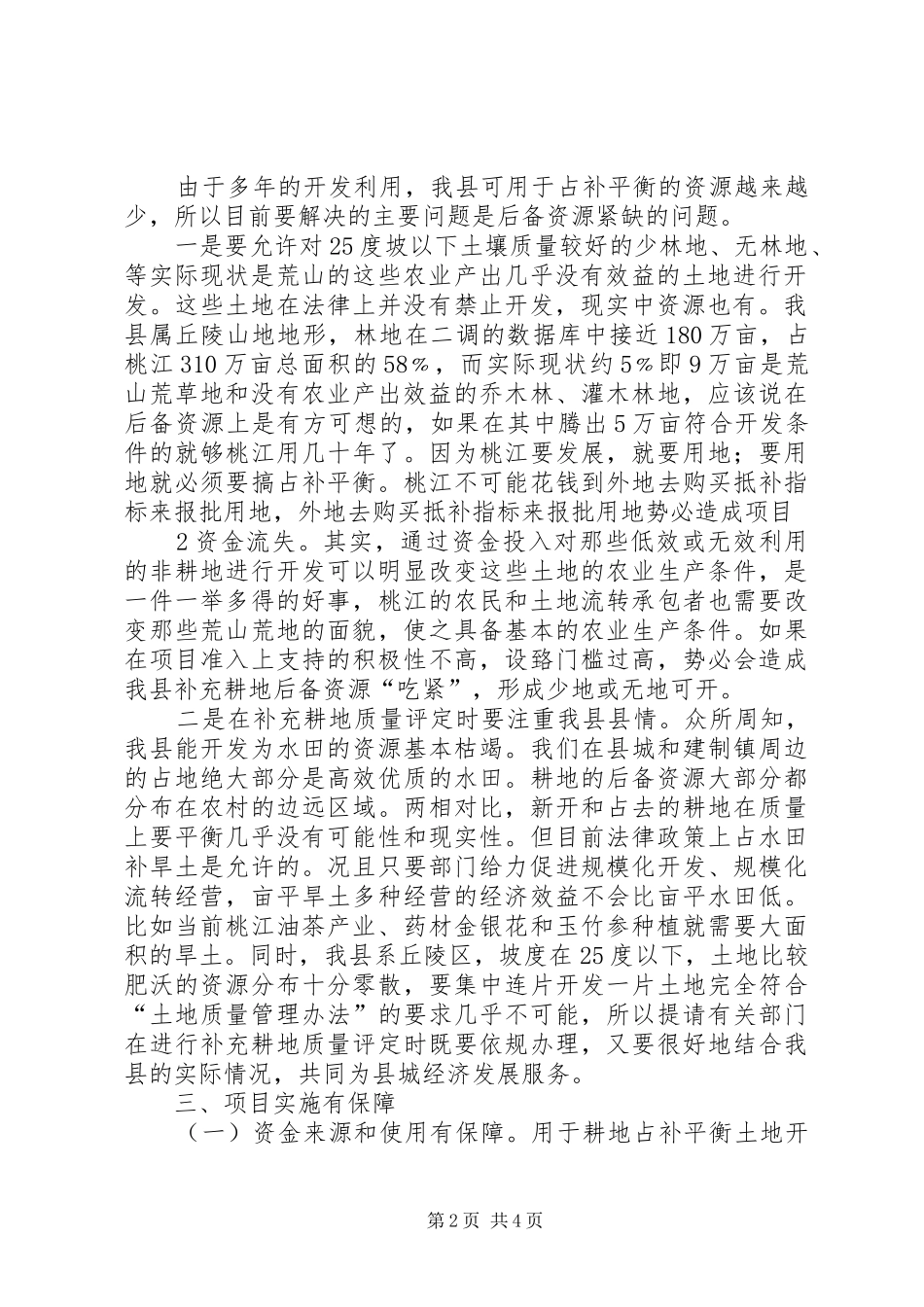 关于制定《XX县区耕地占补平衡项目实施细则》的情况汇报_第2页