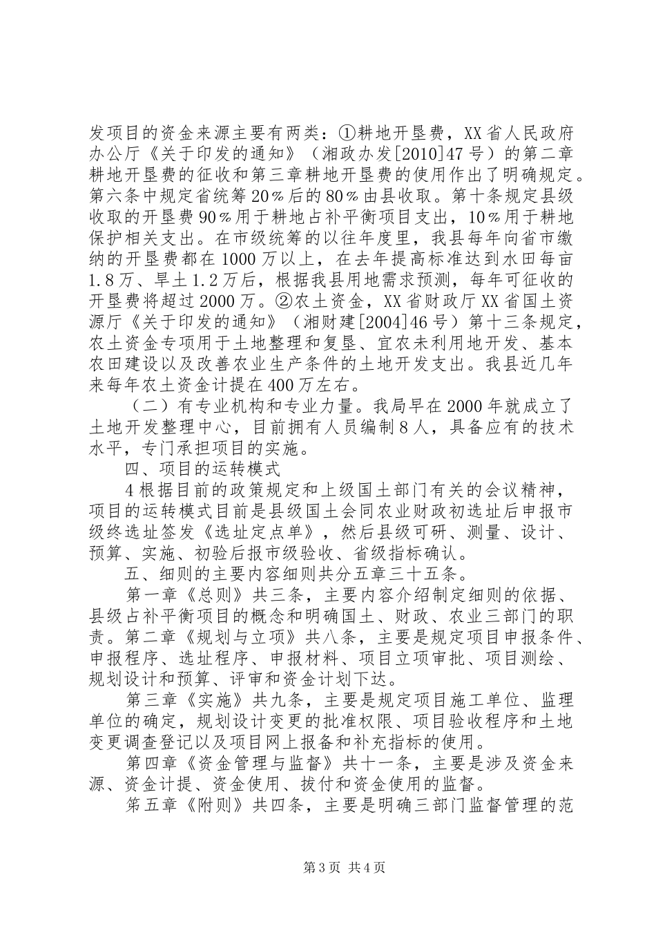关于制定《XX县区耕地占补平衡项目实施细则》的情况汇报_第3页