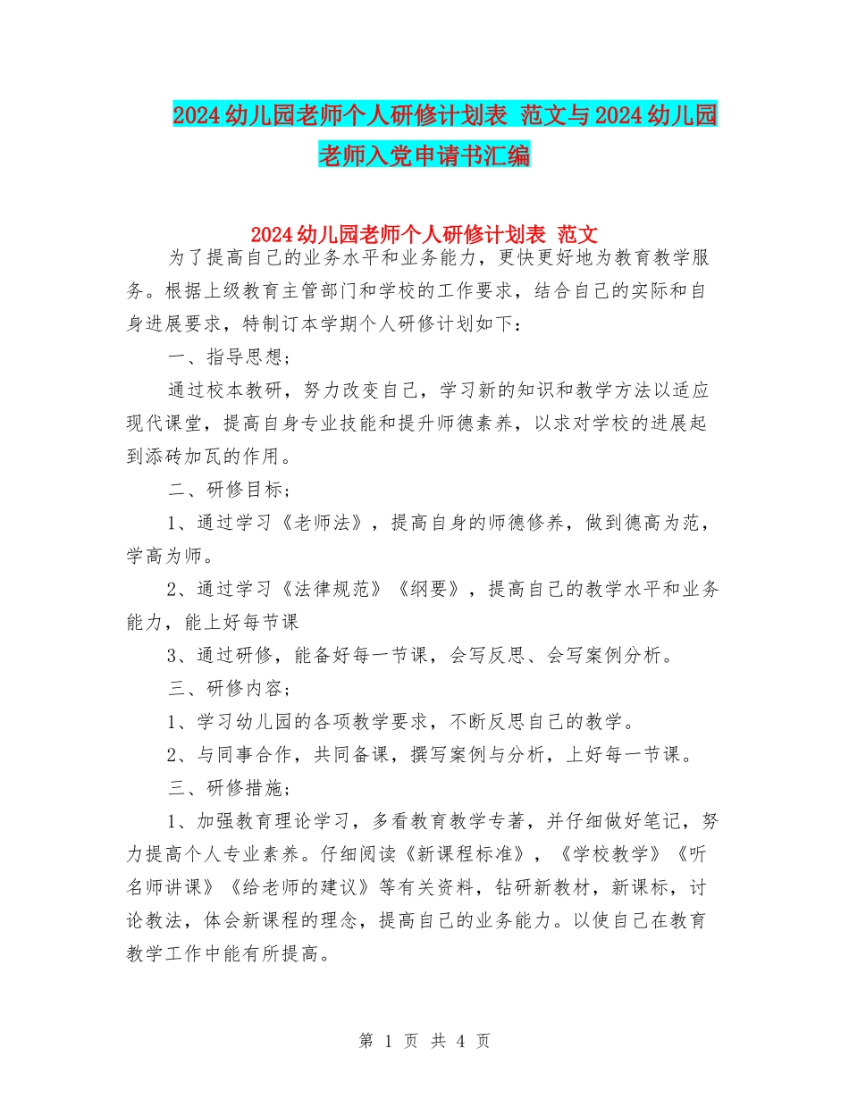 2024幼儿园教师个人研修计划表-范文与2024幼儿园教师入党申请书汇编_第1页
