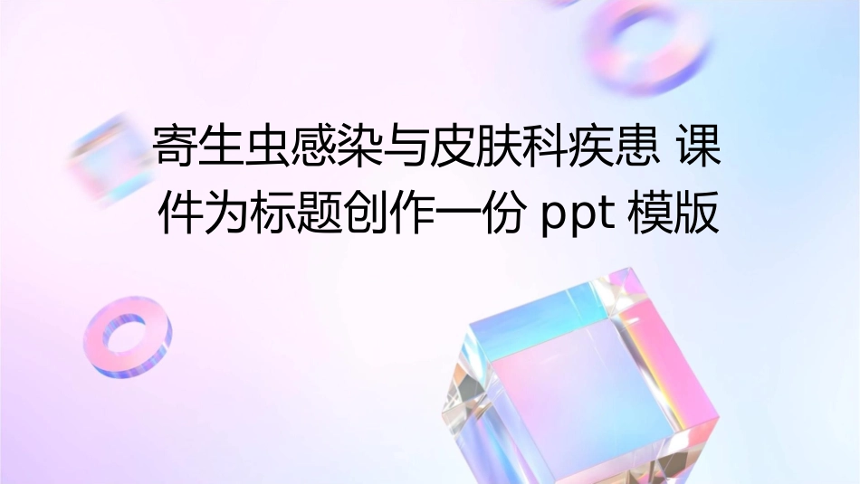 寄生虫感染与皮肤科疾患课件_第1页