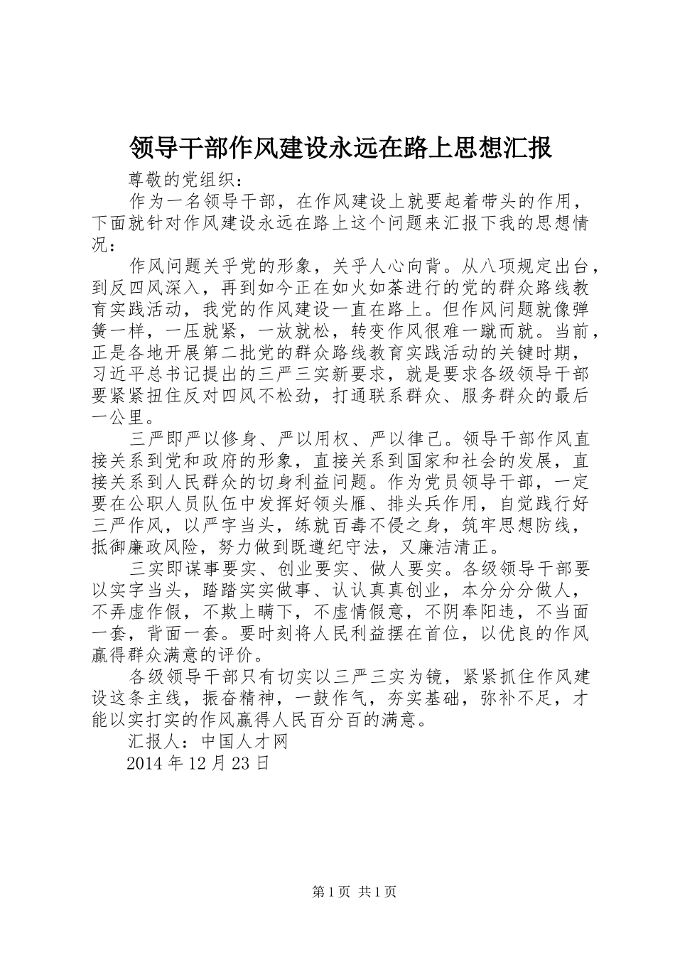 领导干部作风建设永远在路上思想汇报_第1页
