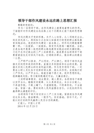 领导干部作风建设永远在路上思想汇报
