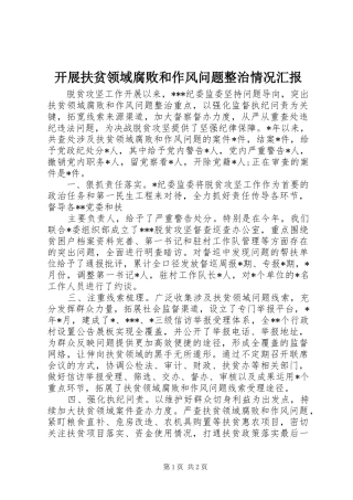 开展扶贫领域腐败和作风问题整治情况汇报