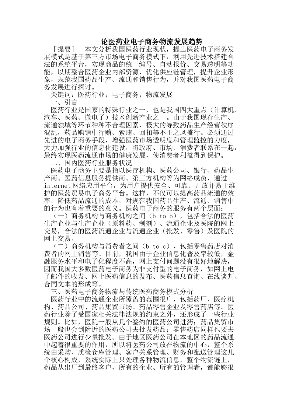 医药业电子商务物流的发展趋势_第1页