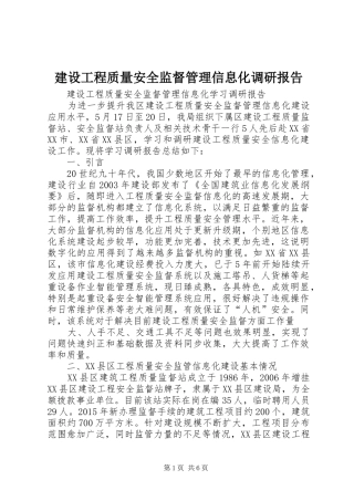 建设工程质量安全监督管理信息化调研报告