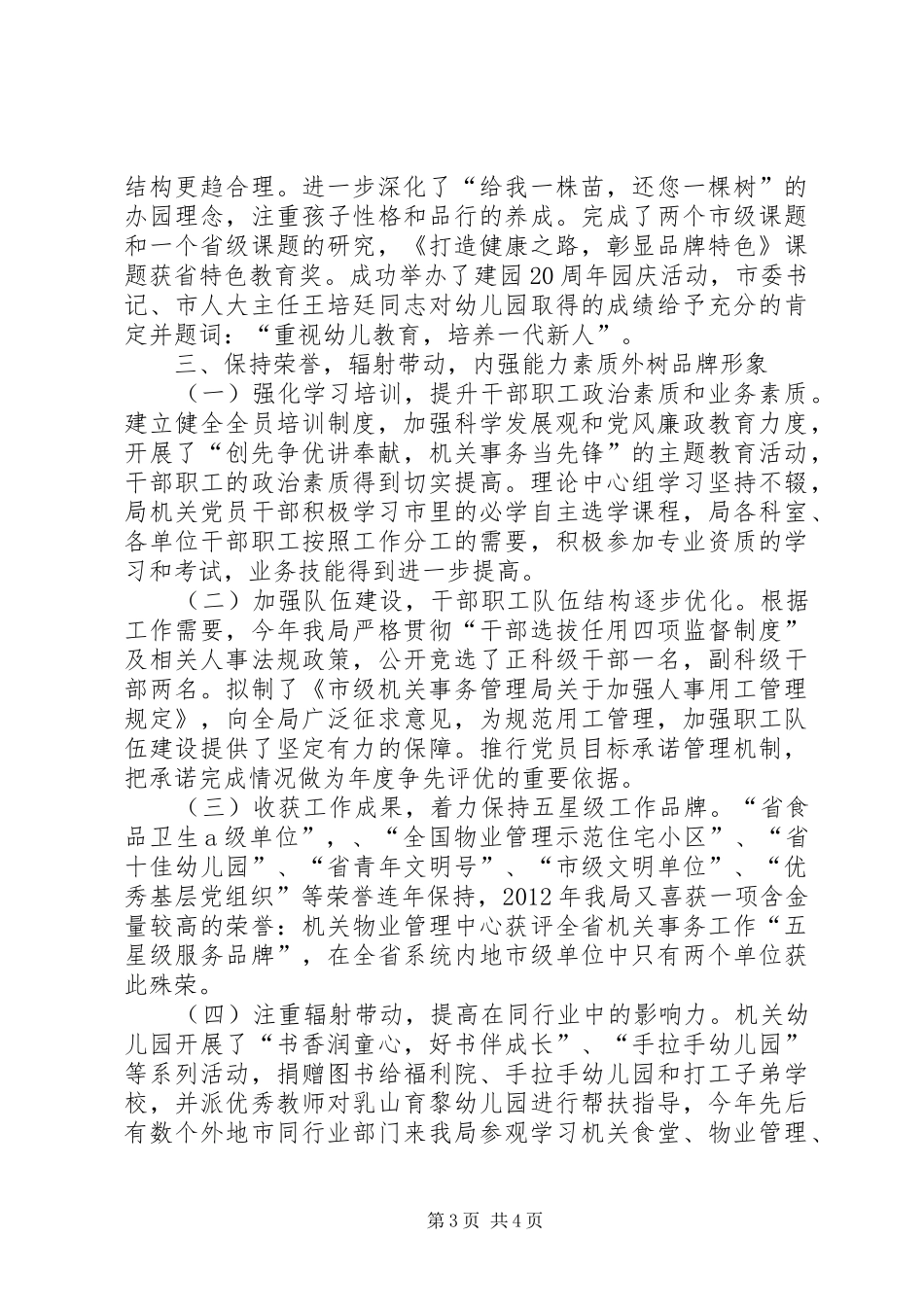 机关管理局宣传督导工作汇报_第3页