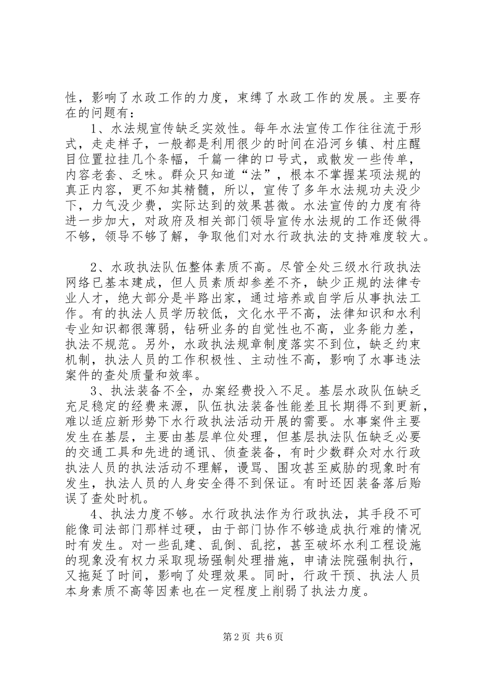河道工程水政执法调研报告_第2页