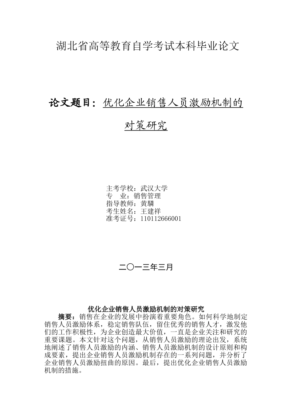 优化企业销售人员激励机制的对策研究_第1页