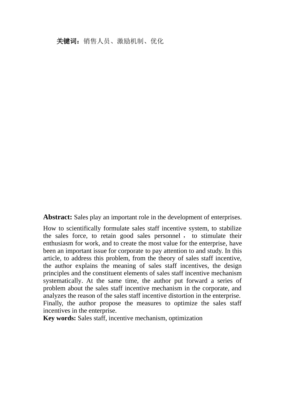 优化企业销售人员激励机制的对策研究_第2页