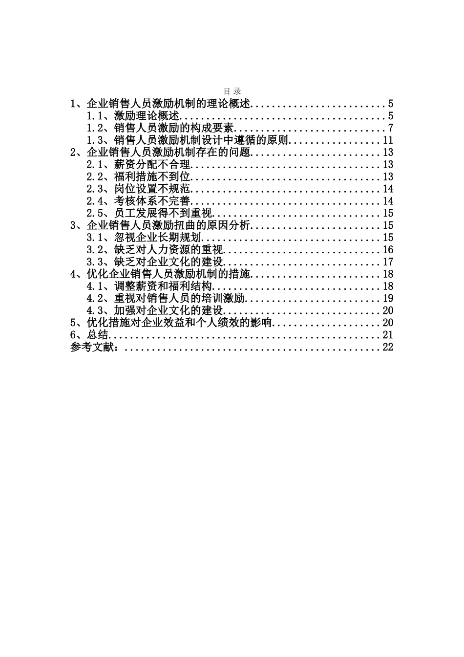 优化企业销售人员激励机制的对策研究_第3页