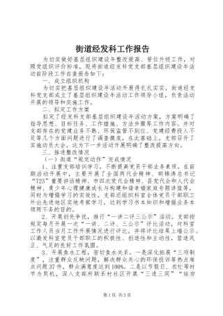 街道经发科工作报告