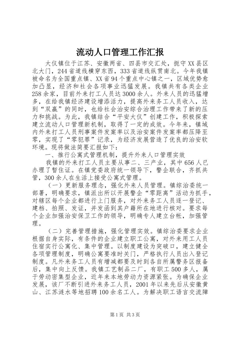 流动人口管理工作汇报_第1页