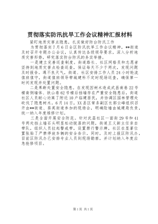 贯彻落实防汛抗旱工作会议精神汇报材料