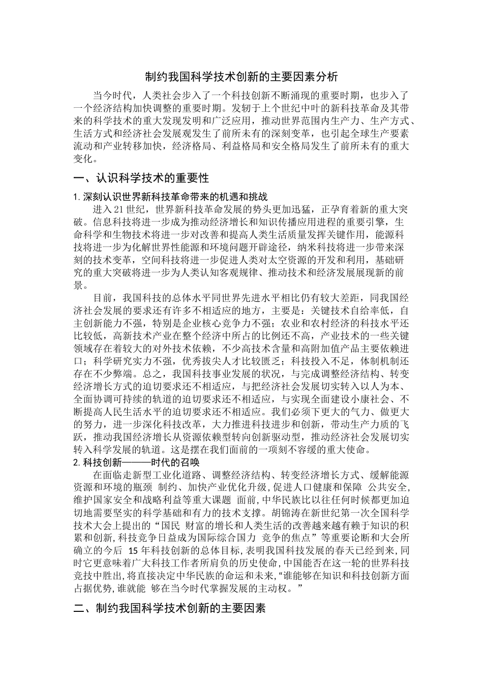 制约我国科学技术创新的主要因素分析_第1页