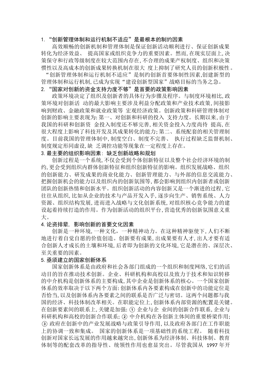 制约我国科学技术创新的主要因素分析_第2页