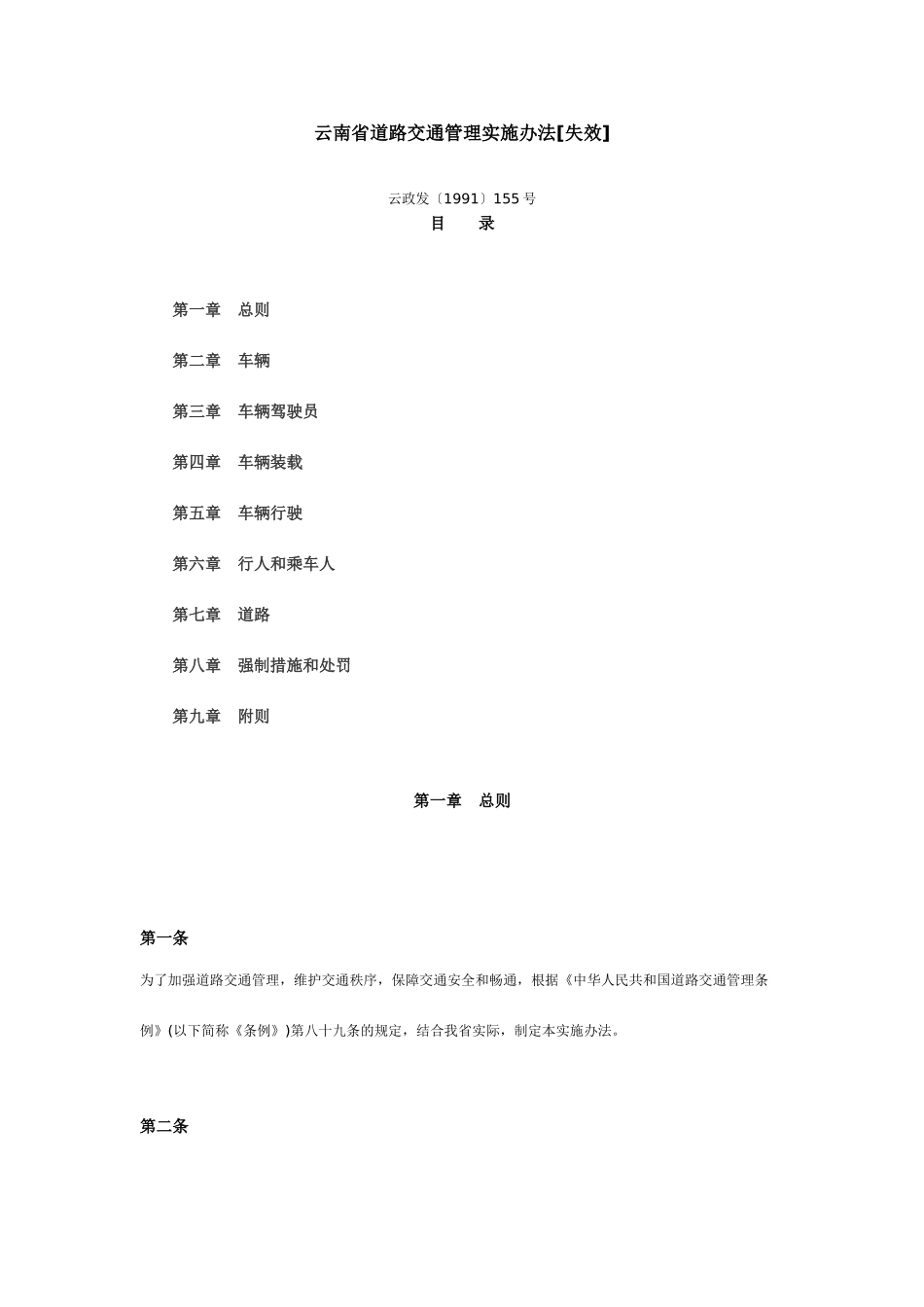 云南省道路交通管理实施办法_第1页