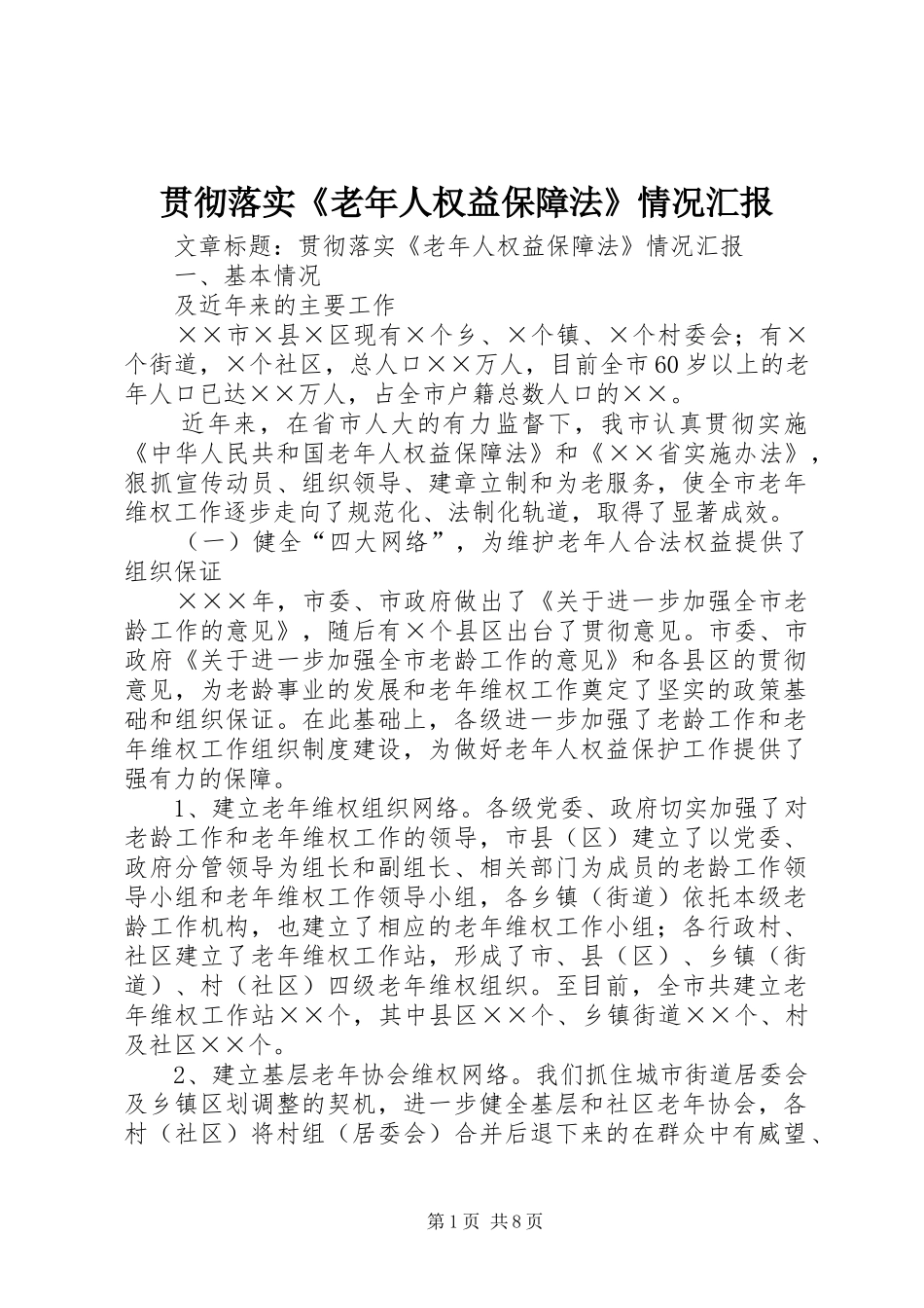 贯彻落实《老年人权益保障法》情况汇报_第1页