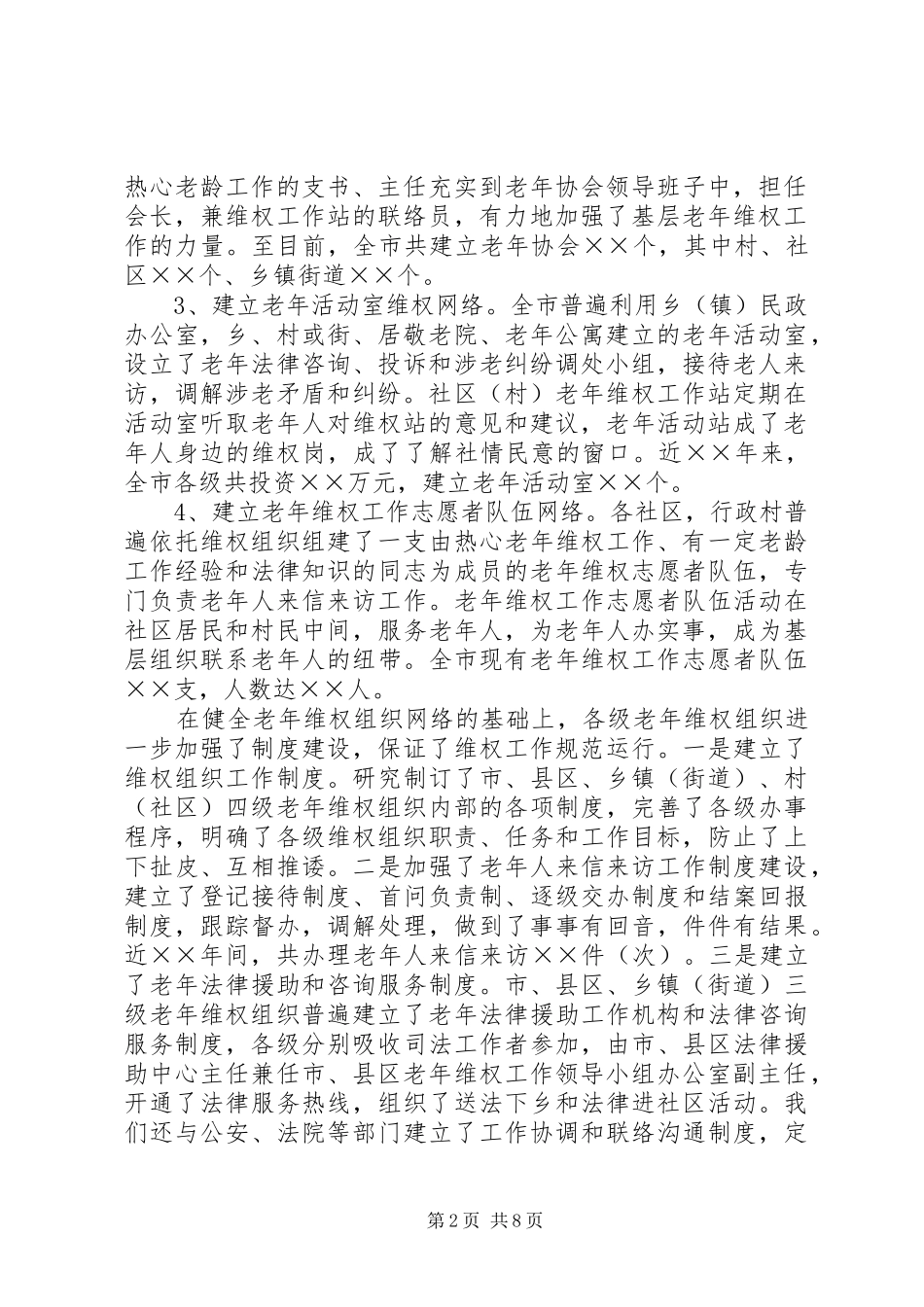 贯彻落实《老年人权益保障法》情况汇报_第2页