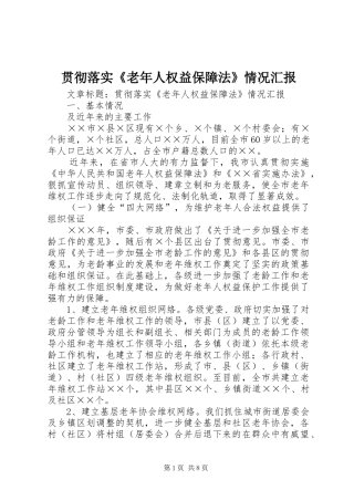 贯彻落实《老年人权益保障法》情况汇报